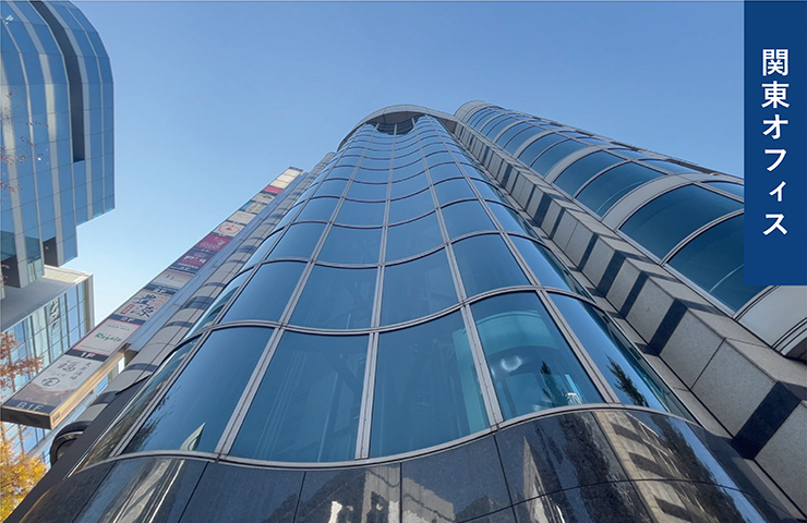 関東オフィス