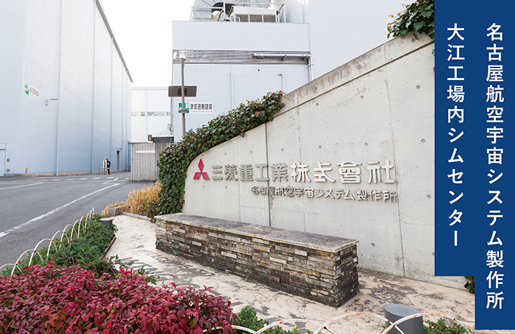 大江工場内シムセンター